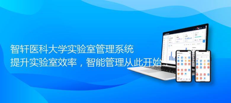 医科大学实验室管理系统